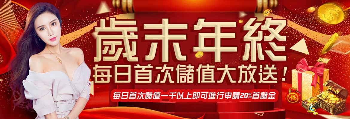 捷豹娛樂城-歲末年終每日首次儲值大放送